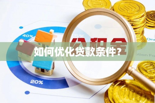 南长如何优化贷款条件？