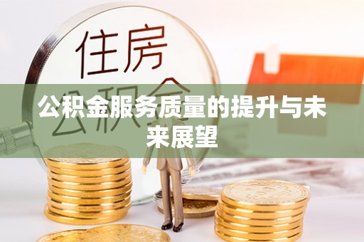 南长公积金服务质量的提升与未来展望