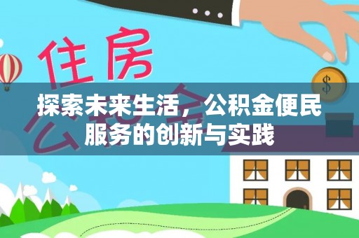 南长探索未来生活，公积金便民服务的创新与实践