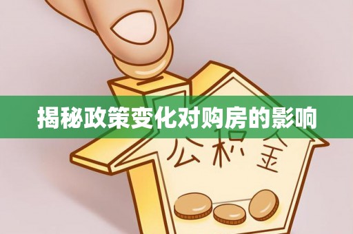 南长揭秘政策变化对购房的影响
