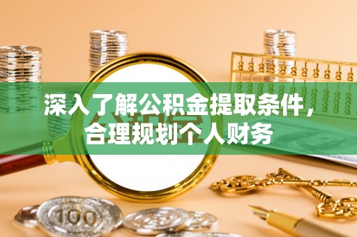 南长深入了解公积金提取条件，合理规划个人财务