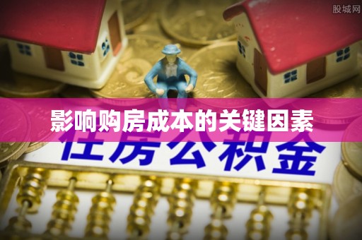 南长影响购房成本的关键因素