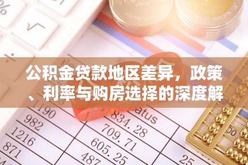 南长公积金贷款地区差异，政策、利率与购房选择的深度解析