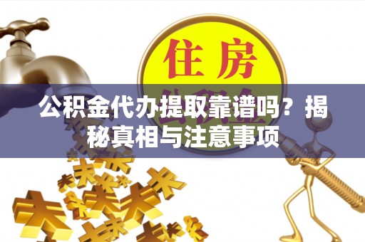 南长公积金代办提取靠谱吗？揭秘真相与注意事项