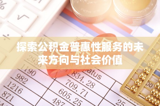 南长探索公积金普惠性服务的未来方向与社会价值