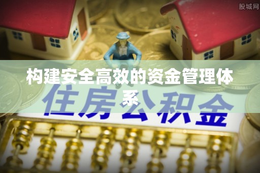 南长构建安全高效的资金管理体系
