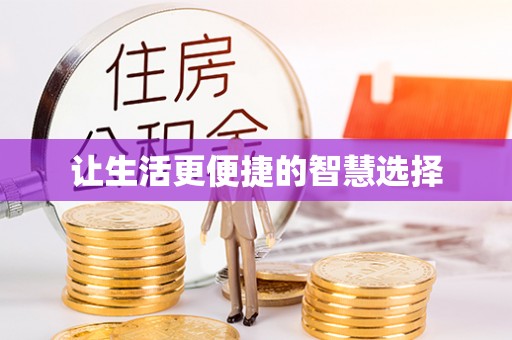 南长让生活更便捷的智慧选择