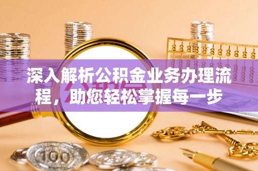 南长深入解析公积金业务办理流程，助您轻松掌握每一步