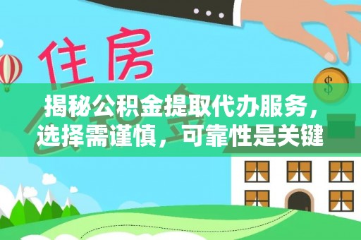 南长揭秘公积金提取代办服务，选择需谨慎，可靠性是关键