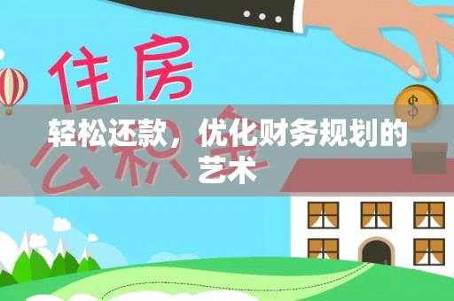 南长轻松还款，优化财务规划的艺术