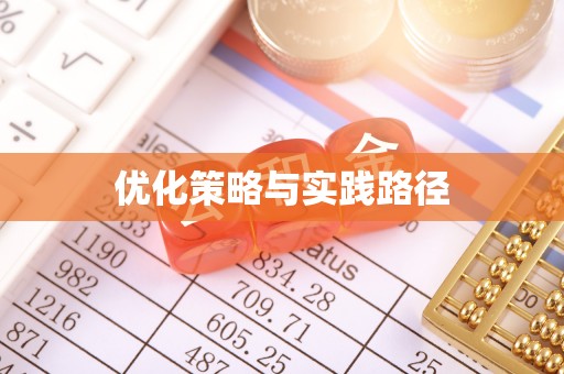 南长优化策略与实践路径