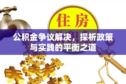 南长公积金争议解决，探析政策与实践的平衡之道