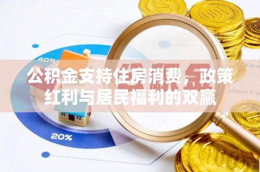 南长公积金支持住房消费，政策红利与居民福利的双赢