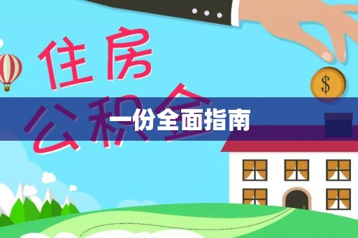 南长一份全面指南