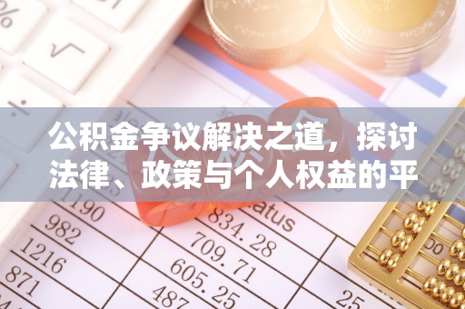 南长公积金争议解决之道，探讨法律、政策与个人权益的平衡