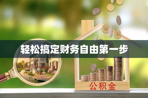 南长轻松搞定财务自由第一步