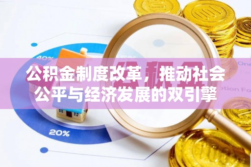 南长公积金制度改革，推动社会公平与经济发展的双引擎