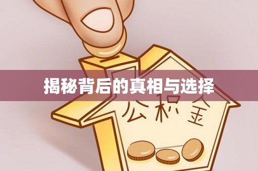 南长揭秘背后的真相与选择