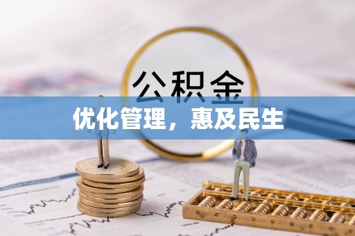南长优化管理，惠及民生
