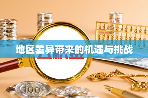 南长地区差异带来的机遇与挑战