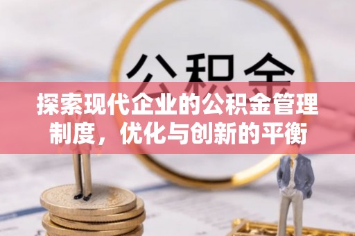 南长探索现代企业的公积金管理制度，优化与创新的平衡