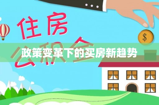 南长政策变革下的买房新趋势