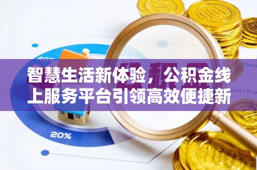 南长智慧生活新体验，公积金线上服务平台引领高效便捷新潮流
