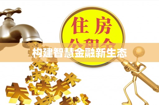 南长构建智慧金融新生态
