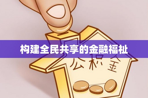 南长构建全民共享的金融福祉