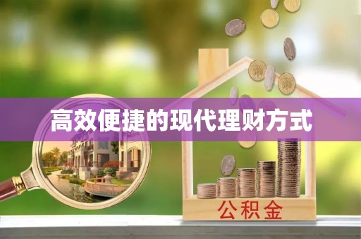 南长高效便捷的现代理财方式