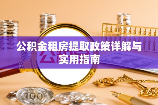 南长公积金租房提取政策详解与实用指南