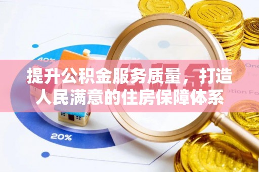 南长提升公积金服务质量，打造人民满意的住房保障体系
