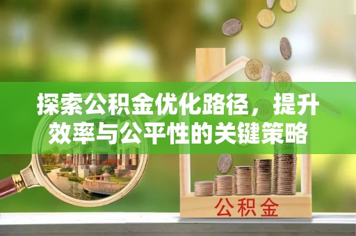 南长探索公积金优化路径，提升效率与公平性的关键策略