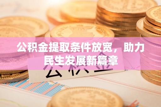 南长公积金提取条件放宽，助力民生发展新篇章