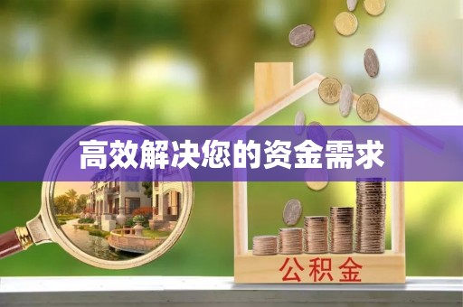 南长高效解决您的资金需求
