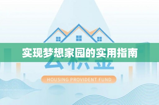 南长实现梦想家园的实用指南
