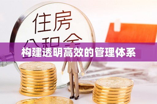 南长构建透明高效的管理体系