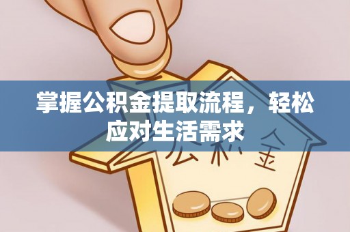 南长掌握公积金提取流程，轻松应对生活需求