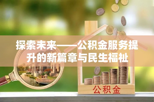 南长探索未来——公积金服务提升的新篇章与民生福祉