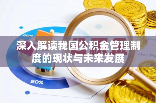 南长深入解读我国公积金管理制度的现状与未来发展