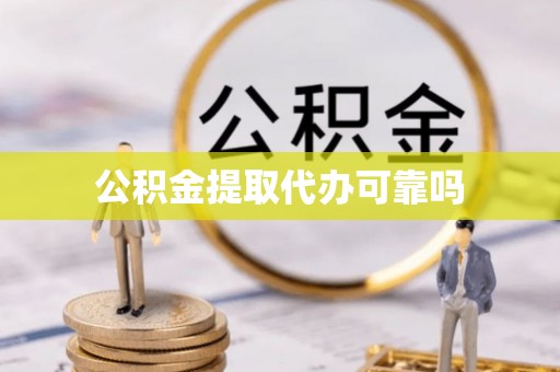 南长公积金提取代办可靠吗