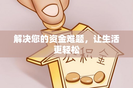 南长解决您的资金难题，让生活更轻松