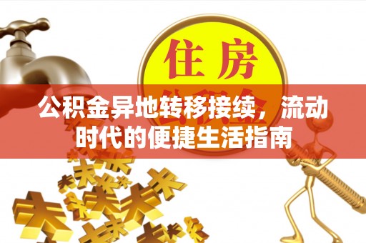南长公积金异地转移接续，流动时代的便捷生活指南