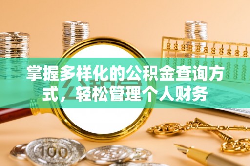 南长掌握多样化的公积金查询方式，轻松管理个人财务