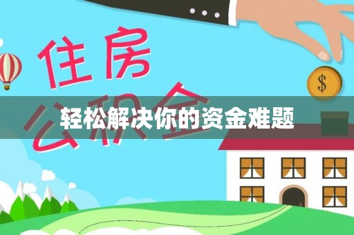 南长轻松解决你的资金难题