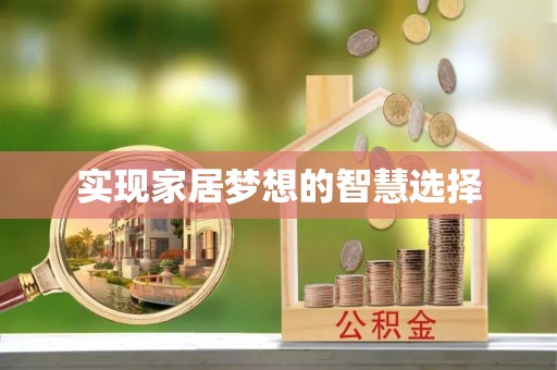 南长实现家居梦想的智慧选择
