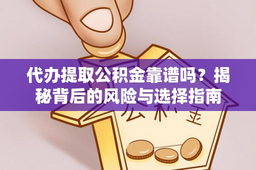 南长代办提取公积金靠谱吗？揭秘背后的风险与选择指南