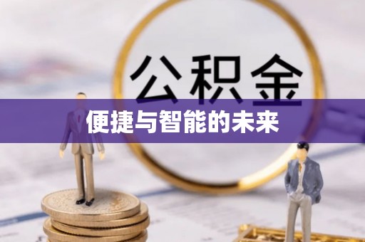 南长便捷与智能的未来