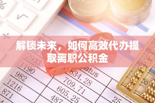 南长解锁未来，如何高效代办提取离职公积金