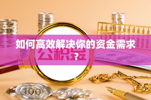 南长如何高效解决你的资金需求？